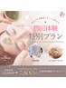 【初回体験！特別プラン】高額機器取り扱い高濃度水素洗浄&ハーブピーリング