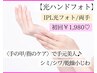 【光ハンドフォト】IPL光フォト→手の甲や指のシミケア/シワ改善☆