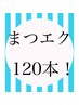 【オフ無料】フラットマットラッシュ120本　5500円