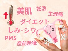 ヨサパーク ラ ペ(YOSA PARK La paix)の雰囲気（上手くいかないのは実は冷えが原因!?こんなお悩みにも最適です^^）