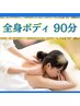 【女性専用】自分へのご褒美♪全身リンパマッサージ90分