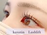 【人気No1】まつげパーマ『ケラチンラッシュリフト』☆コーティング付き