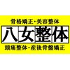 八女整体院のお店ロゴ