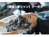 【夜シャン】17時以降限定★仕事帰りの贅沢シャンプー 2000