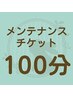 【回数券利用予約】メンテナンスチケットご利用100分