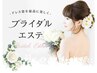 【ブライダルエステ】無料相談☆あなたのお悩みにオーダーメイドプランを提案
