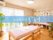 美姿勢工房 シエル(Ciel)