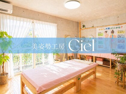 美姿勢工房 シエル(Ciel)の写真