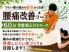 【腰痛改善コース☆60分】なかなか改善しない腰痛にお悩みの方にオススメ!