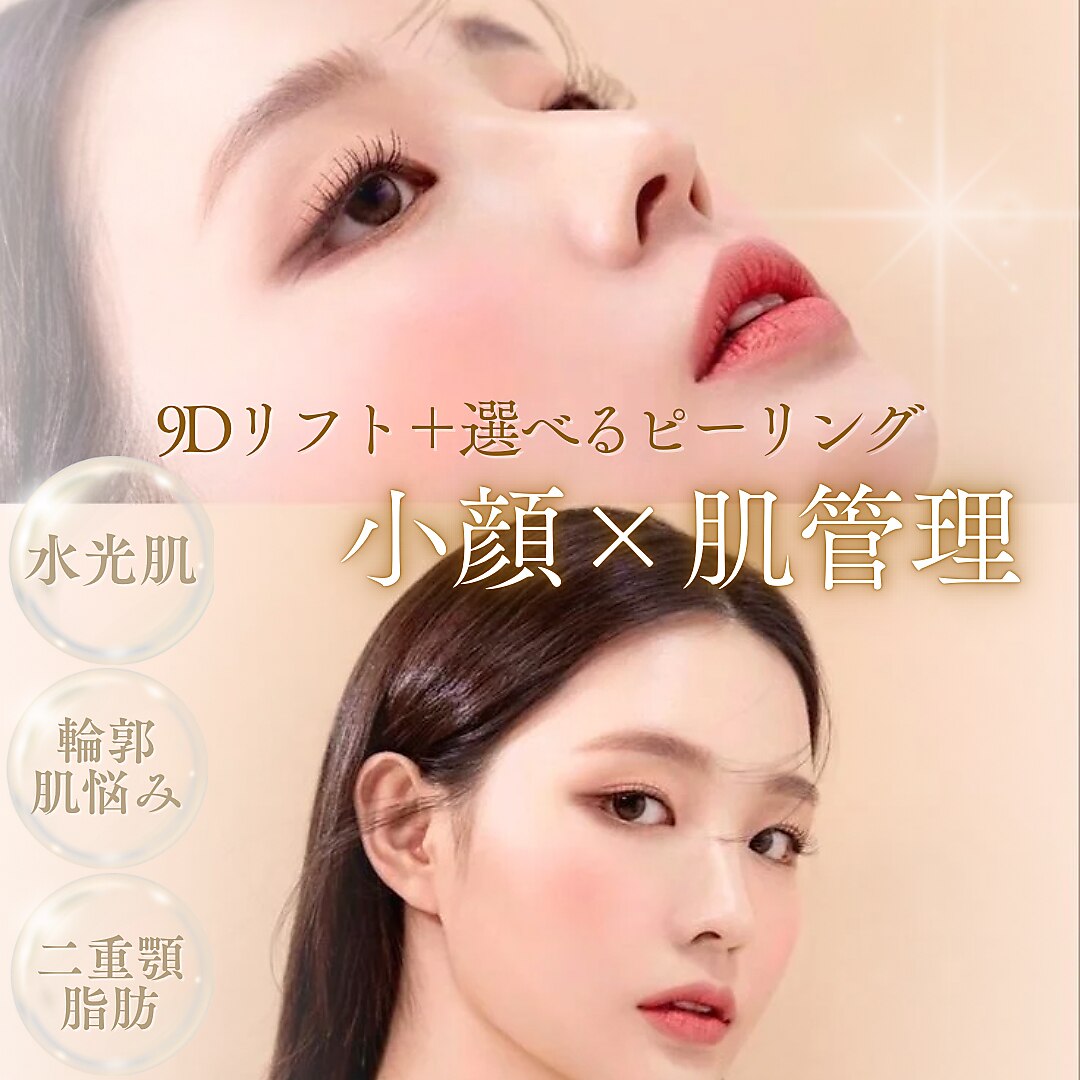 【小顔×美肌贅沢2点SET】韓国９Dリフト×肌質別ピーリング　33000→14800