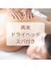 【博多/美鼻/小顔人気No3】鼻+ドライヘッドスパ+小顔矯正50分15400→14300