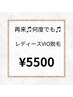 レディース限定！！何度でも♪　VIO脱毛♪　５５００円♪ 