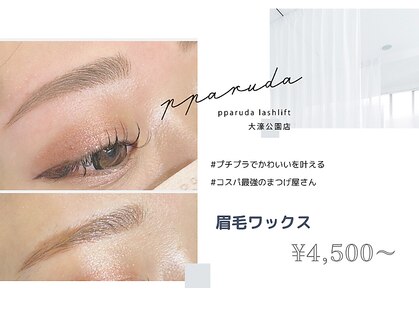 パルダラッシュリフト 大濠公園店(pparuda lashlift)の写真