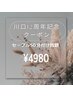 【川口12周年記念】セーブル50分付け放題(100本目安)　¥5580→￥4980