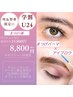 【学割U24☆限定】ダメ-ジレスまつ毛パーマ×ハリウッドブロウリフト¥15800→