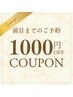 【前日までのご予約の方限定】★全メニュー1000円割引★