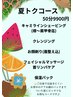 【夏トクコース】お背中剃り～お顔剃り～フェイシャル～パック
