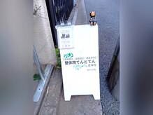 整体院 てんとてん 吉祥寺/道路の看板