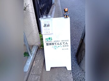 整体院 てんとてん 吉祥寺/道路の看板