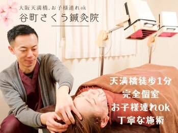 谷町さくら鍼灸院の写真/【鍼灸師の資格を持った経験豊富なオーナーがお悩みを解決】8時~23時までお仕事前後なども大歓迎☆[天満橋]