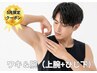 【5月限定クーポン】腕全体＆ワキ脱毛でいつでも半袖OK！清潔感UP