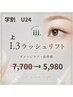 【学割U24】新規 L3まつ毛パーマ7,700→5,980