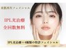 【IPL光美容＋4種フェイシャルのW美顔】→IPL光美容全回数無料