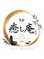 癒し庵 Relaxation Salon/癒し庵 Relaxation Salon