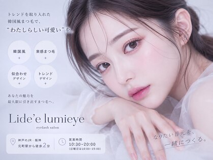 リディールミアイ 元町駅前店(LideeLumieye)の写真