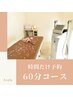 【60分】とりあえず時間だけ予約クーポン