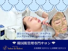 サロン ド ルルヴェ(Salon de Releve)