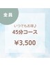 まずはお試し☆45分ドライヘッドスパ¥4,950→¥3,500
