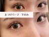 【まつげパーマ下】上まつげがエクステの方にも /下まつげパーマ