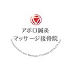 アポロ鍼灸マッサージ接骨院のお店ロゴ
