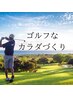 NEW★【ゴルフなカラダづくり】ゴルフ整体＋パーソナルトレーニング75分¥2980