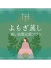【定額】よもぎ蒸し1ヶ月通い放題　　12000円