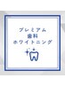 【PR用】ホワイトニング/歯科ホワイトニング/プレミアムホワイトニング