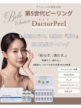 ベルシャトン(Belle Chaton)/最新ピーリング ダクトピール