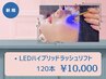 *《LEDエクステ×マツパ》高持続LEDハイブリッドラッシュリフト120本迄