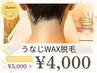 人気No.1【背面はプロに！その日に変身】うなじWAX脱毛
