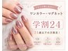 【学割U24】ワンカラーorラメグラ 6,050円→3850円