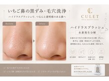 キューレット(CULET)の雰囲気(水素の力で毛穴汚れや黒ずみを洗浄し、つるんと透明感のある肌へ)