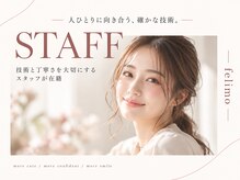 フェリモ(felimo)の雰囲気（一人ひとりに向き合う、確かな技術。）