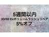 5週間以内の3D/5D Exボリュームラッシュリペア 5％オフ