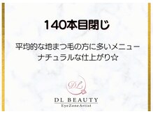 ディーエル ビューティー 大宮店(DL BEAUTY)/140本目閉じ