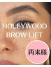 女性【ハリウッドブロウリフト】眉毛ワックス込☆華やか垢抜け眉毛に♪￥7200