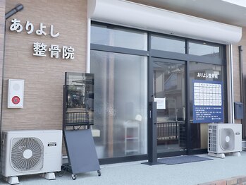 ありよし整骨院/ありよし整骨院外観