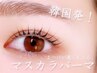 【韓国で話題★】まつげが濃く見える♪マスカラパーマ ¥6,100