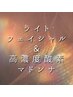 【光フェイシャル＆高濃度酸素】肌質改善コース¥12100