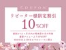 ★再来限定★ 前回のご来店より1ヶ月以内の再予約に限り10%OFF（120分未満）